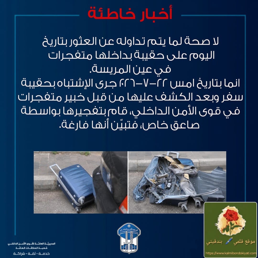 فصل البيان عن حقيبة عين المريسة!