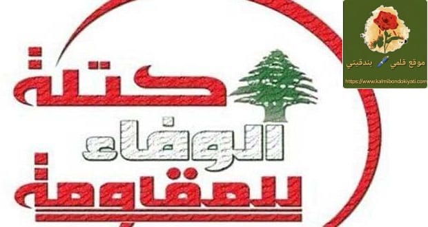 كتلة الوفاء للمقاومة: تمسك بالسيادة ورفض للتفاوض