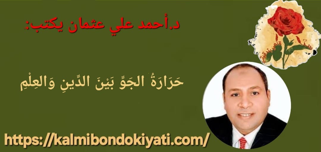حَرَارَةُ الجَوِّ بَيْنَ الدِّينِ وَالعِلْمِ