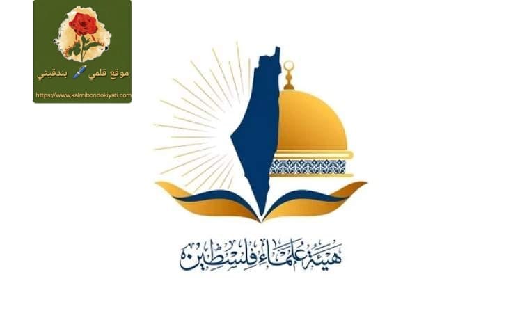 هيئة علماء فلسطين: مقاومة الاستيطان واجب شرعي