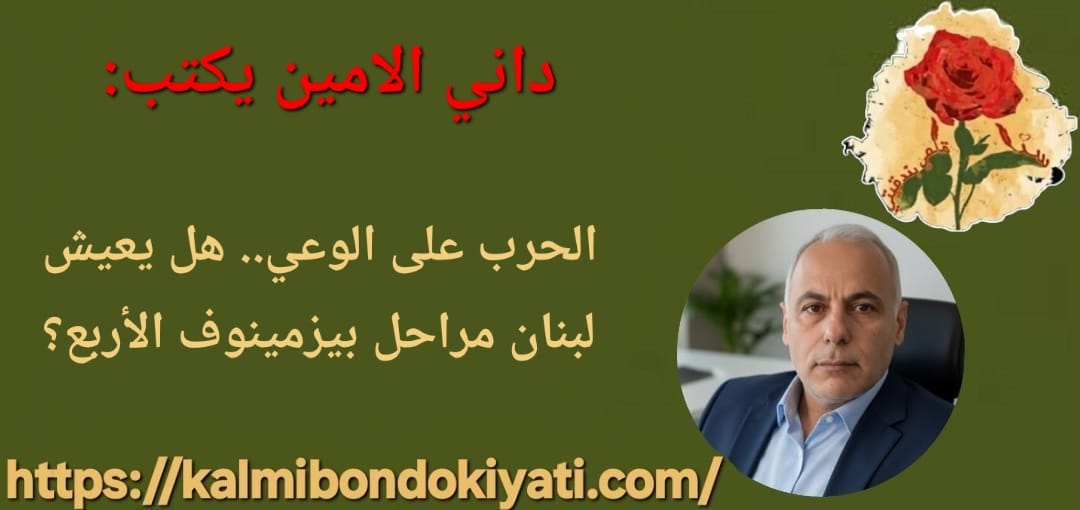 الحرب على الوعي.. هل يعيش لبنان مراحل بيزمينوف الأربع؟