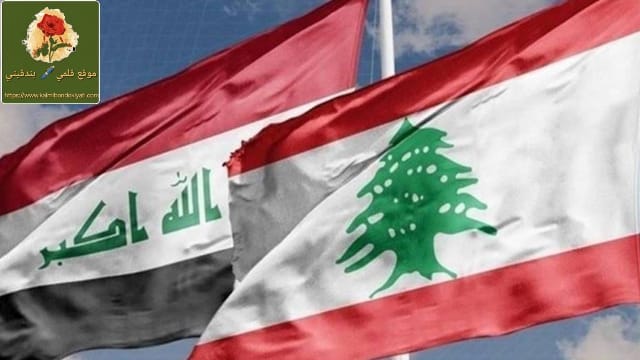 ما هي الملفات الهامة بين لبنان والعراق؟
