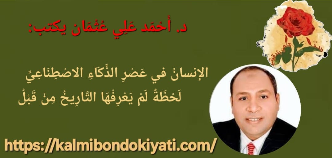 الإنسانُ في عَصْرِ الذَّكَاءِ الاصْطِنَاعِيِّلَحْظَةٌ لَمْ يَعْرِفْهَا التَّارِيخُ مِنْ قَبْلُ