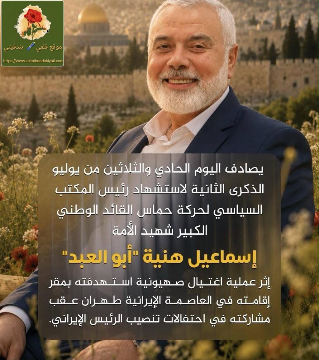 حماس تحيي الذكرى الثانية لاستشهاد هنية
