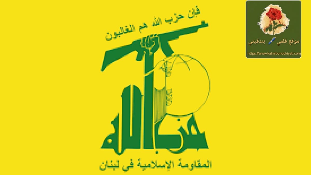 حزب الله: نعلن وقوفنا لجانب العراق وشعبه!
