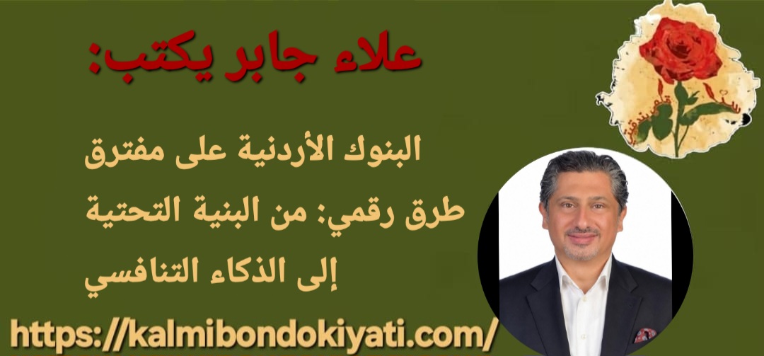 البنوك الأردنية على مفترق طرق رقمي: من البنية التحتية إلى الذكاء التنافسي