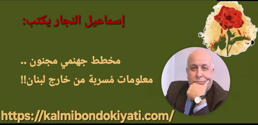 مخطط جهنمي مجنون ..معلومات مُسربة من خارج لبنان!!