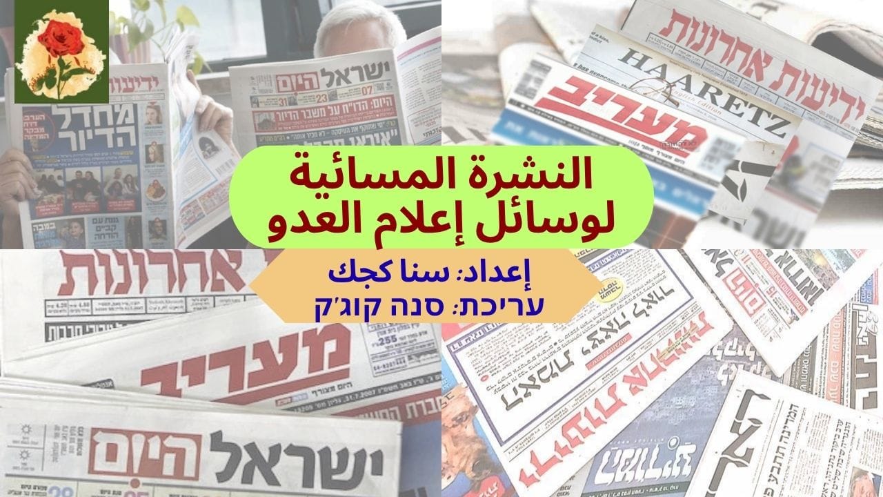 النشرة المسائية لوسائل الإعلام العبري لنهار الأحد الموافق 16  أغسطس 2026         