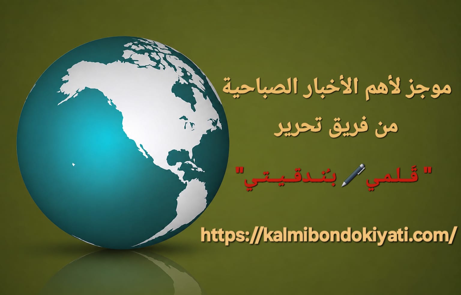 موجز للأخبار الصباحية المتفرقة لنهار الأربعاء الموافق 26 أغسطس 2026
