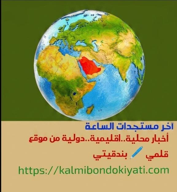 آخر مستجدات وأخبار الساعة المحلية..الإقليمية..الدولية لنهار السبت الموافق 1 أغسطس 2026