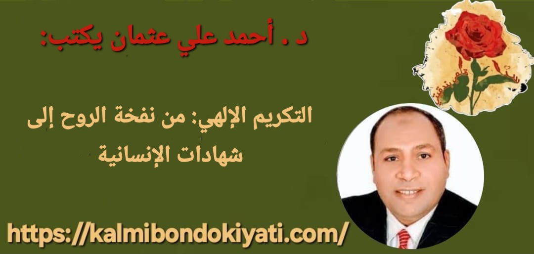 التكريم الإلهي: من نفخة الروح إلى شهادات الإنسانية