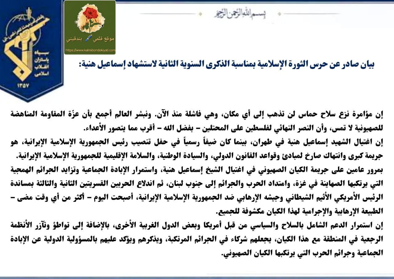 ماذا تضمن بيان الحرس الثوري بذكرى استشهاد هنية؟