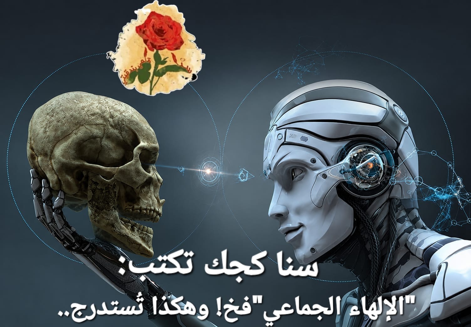 “الإلهاء الجماعي”فخ! وهكذا تُستدرج