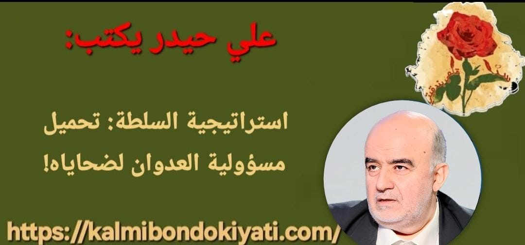 استراتيجية السلطة: تحميل مسؤولية العدوان لضحاياه!