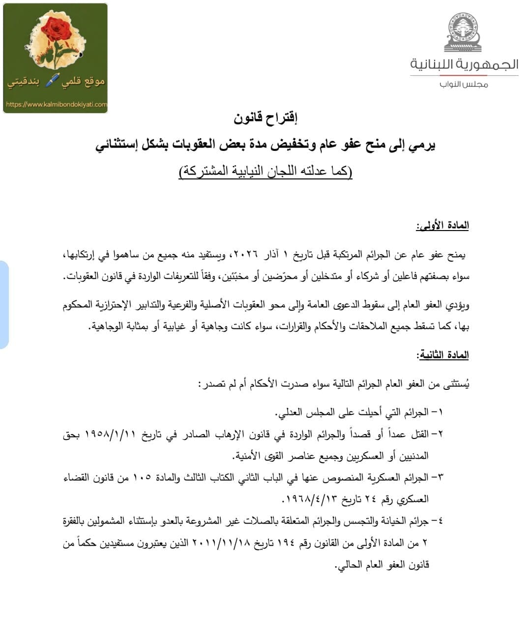 أيها اللبناني.. هذا قانون العفو العام!