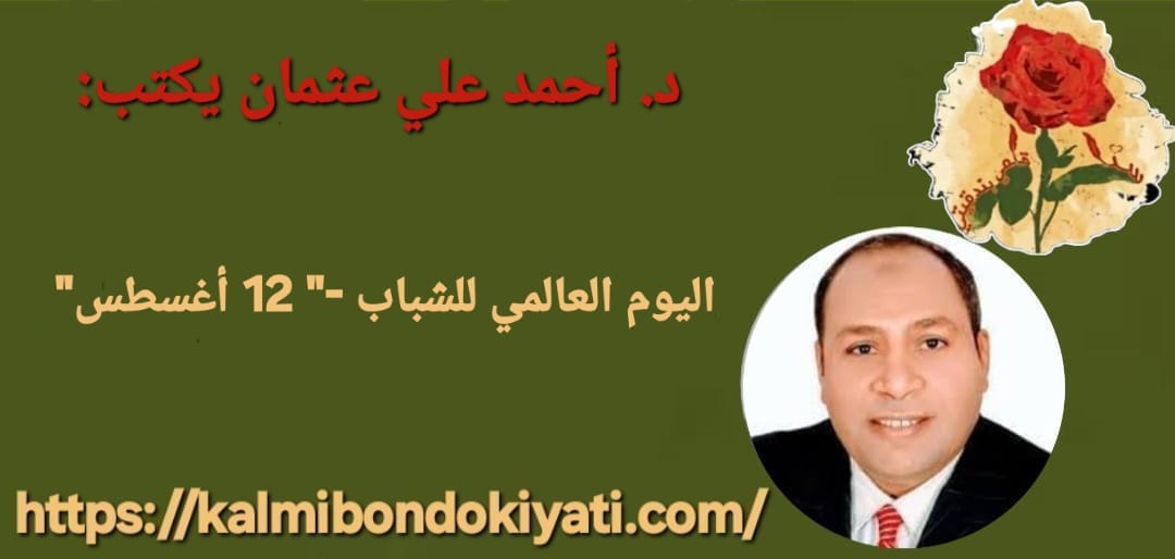 اليوم العالمي للشباب -” 12 أغسطس”