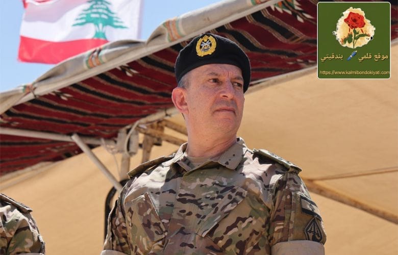 قائد الجيش من بريتال:”أستمد منكم القوة والعزيمة”