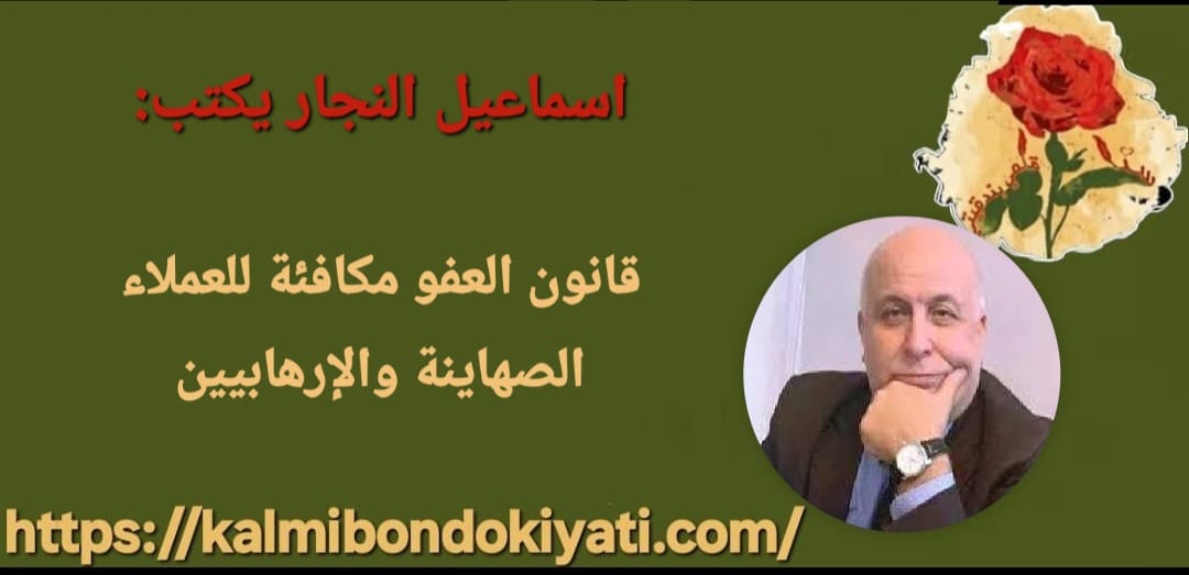 قانون العفو مكافئة للعملاء الصهاينة والإرهابيين