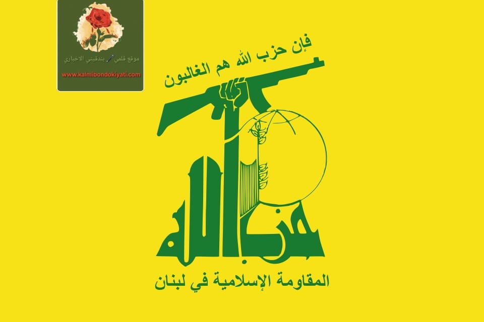 حزب الله: دفاعًا عن لبنان وشعبه وسيادته!!