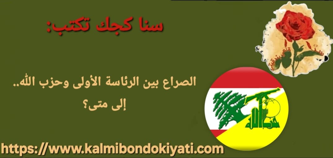 الصراع بين الرئاسة الأولى وحزب الله..إلى متى؟