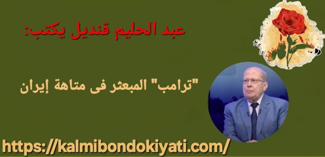 “ترامب” المبعثر فى متاهة إيران