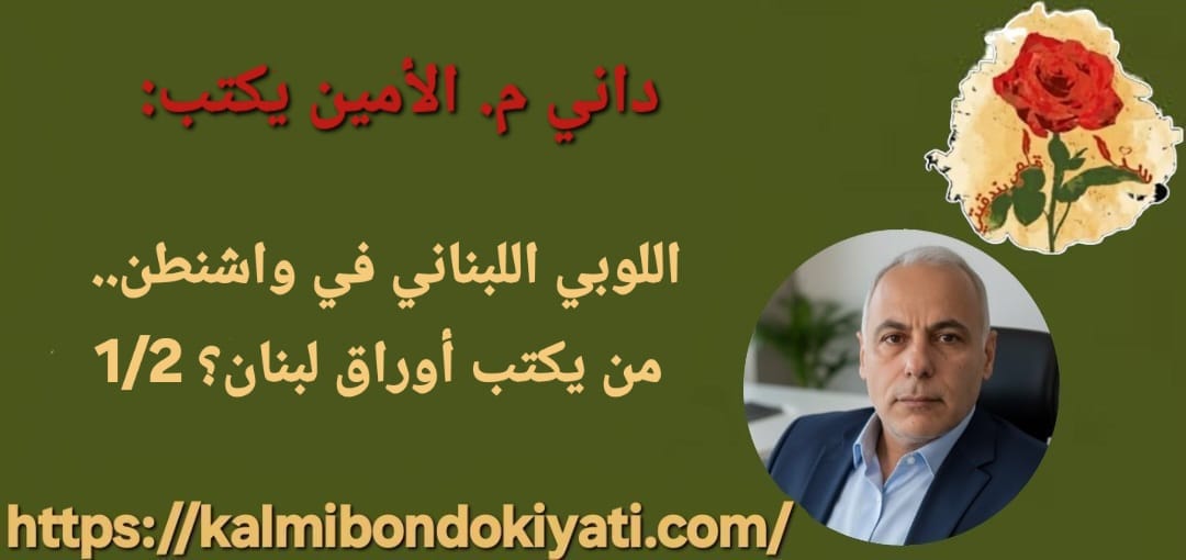 اللوبي اللبناني في واشنطن… من يكتب أوراق لبنان؟ 1/2