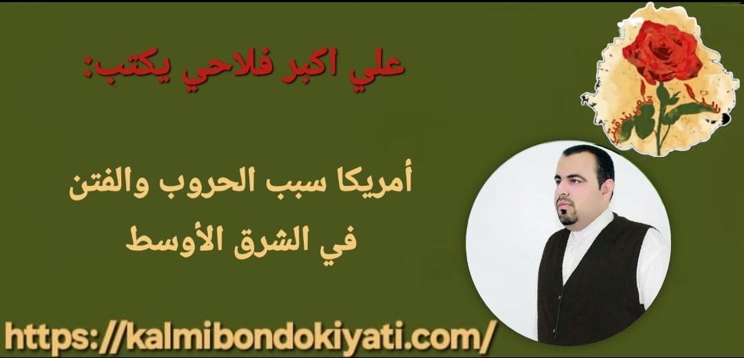 أمريكا.. سبب الحروب والفتن في الشرق الأوسط