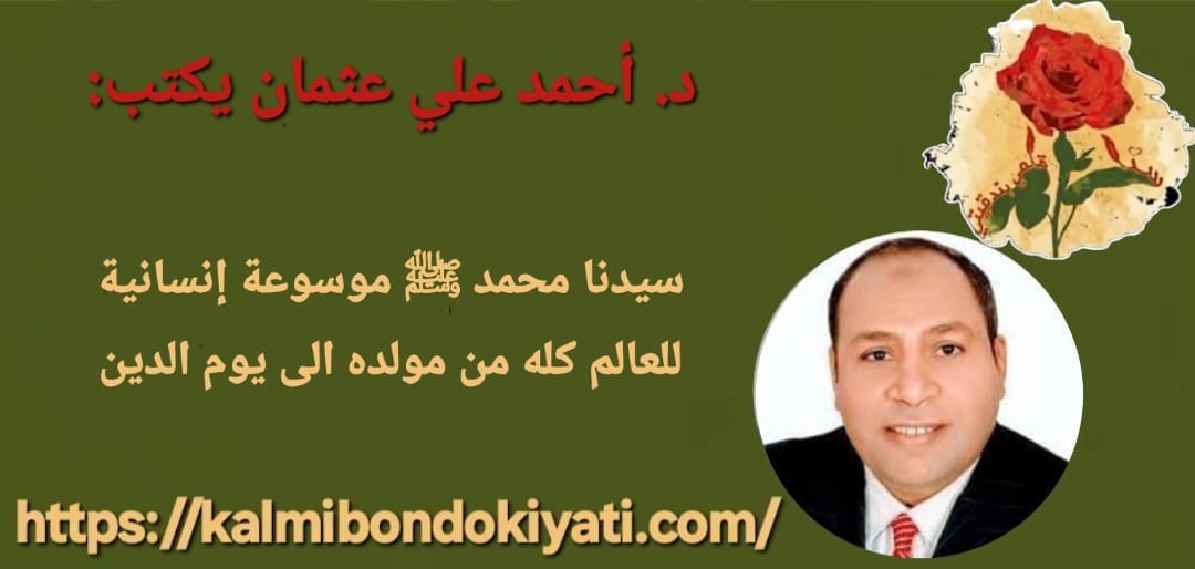 سيدنا محمد ﷺ موسوعة إنسانية للعالم كله من مولده إلي يوم الدين