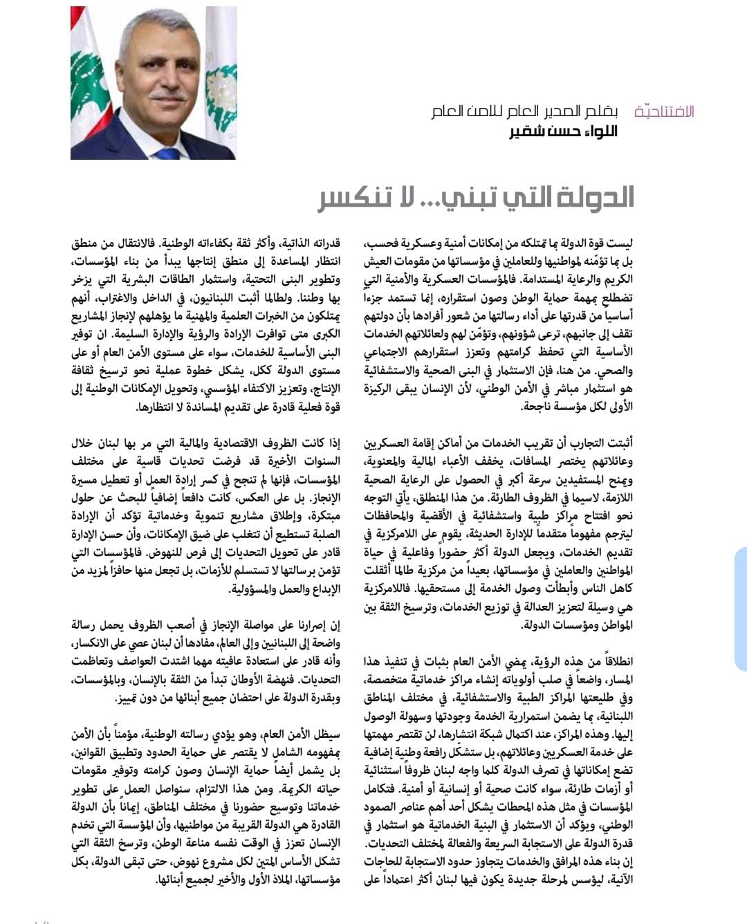 افتتاحية اللواء شقير في مجلة الأمن العام:”الدولة التي تبني..لا تنكسر”