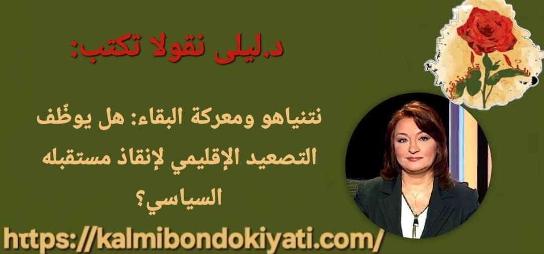 نتنياهو ومعركة البقاء: هل يوظّف التصعيد الإقليمي لإنقاذ مستقبله السياسي؟