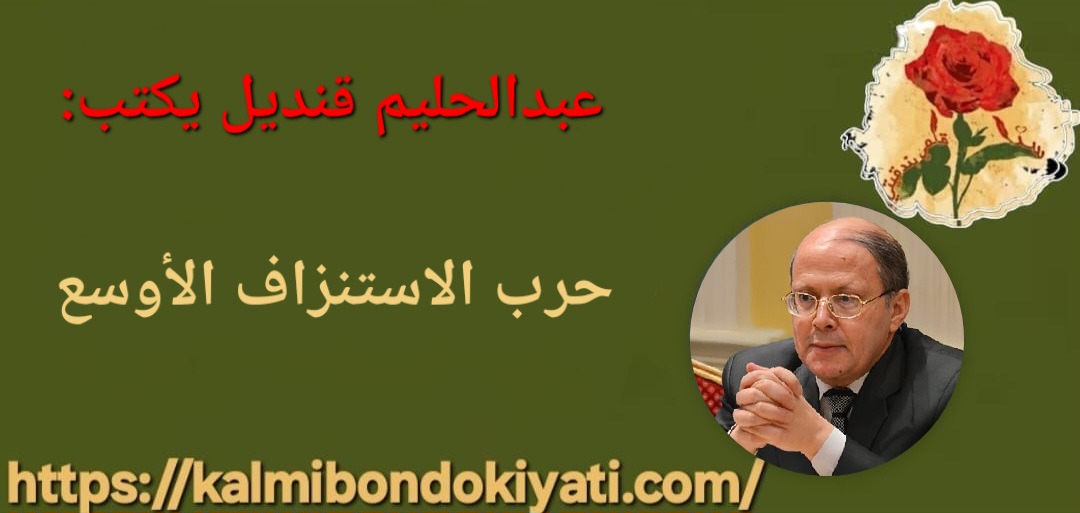 حرب الاستنزاف الأوسع