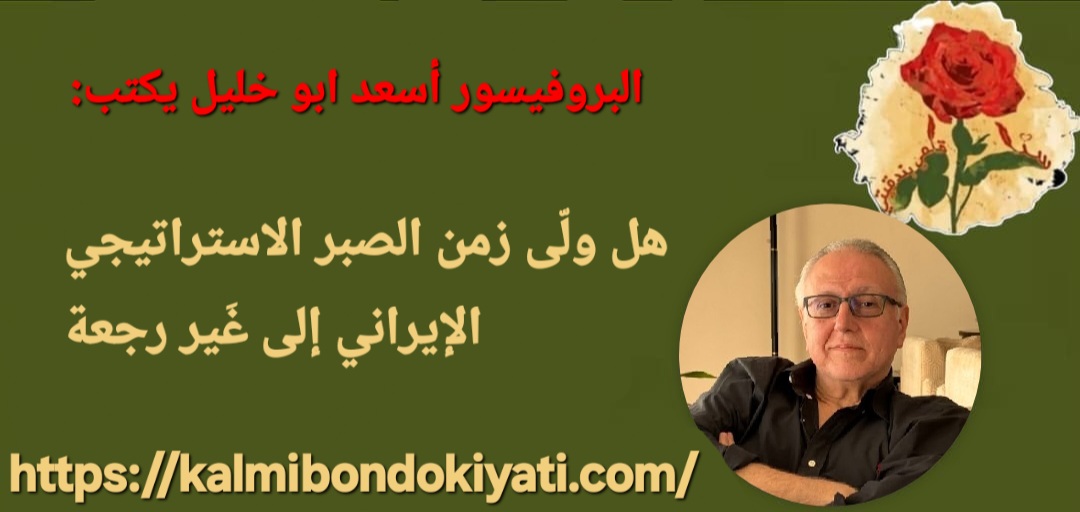 على بالي…هل ولّى زمن الصبر الاستراتيجي الإيراني إلى غَير رجعة؟