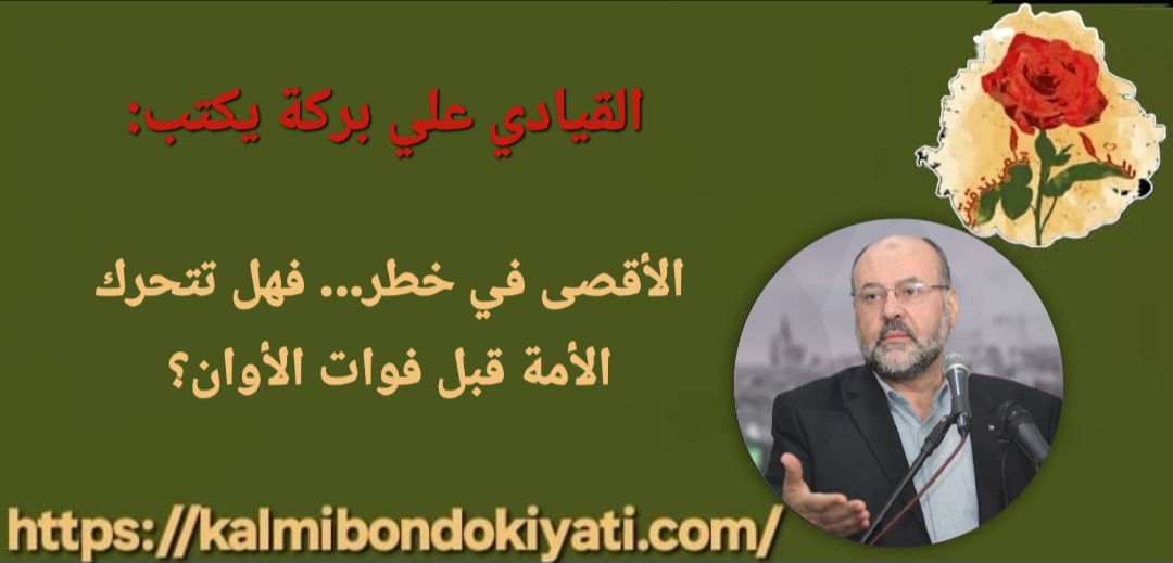 الأقصى في خطر… فهل تتحرك الأمة قبل فوات الأوان؟
