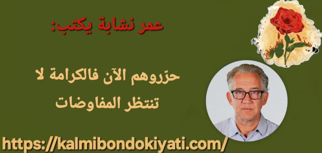حرّروهم الآن! فالكرامة لا تنتظر المفاوضات