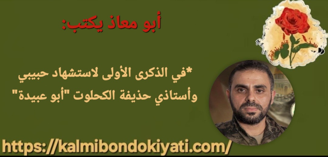 في الذكرى الأولى لاستشهاد حبيبي وأستاذي حذيفة الكحلوت “أبو عبيدة”