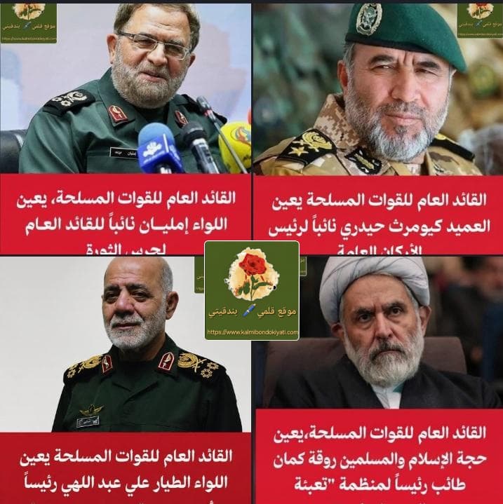 تعرف على القادة الجدد بالقيادة العسكرية الإيرانية