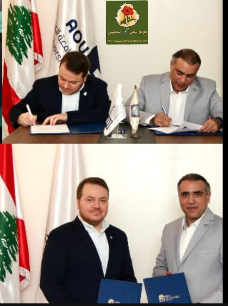 بروتوكول تعاون بين الرابطة الثقافية والجامعة العربية المفتوحة