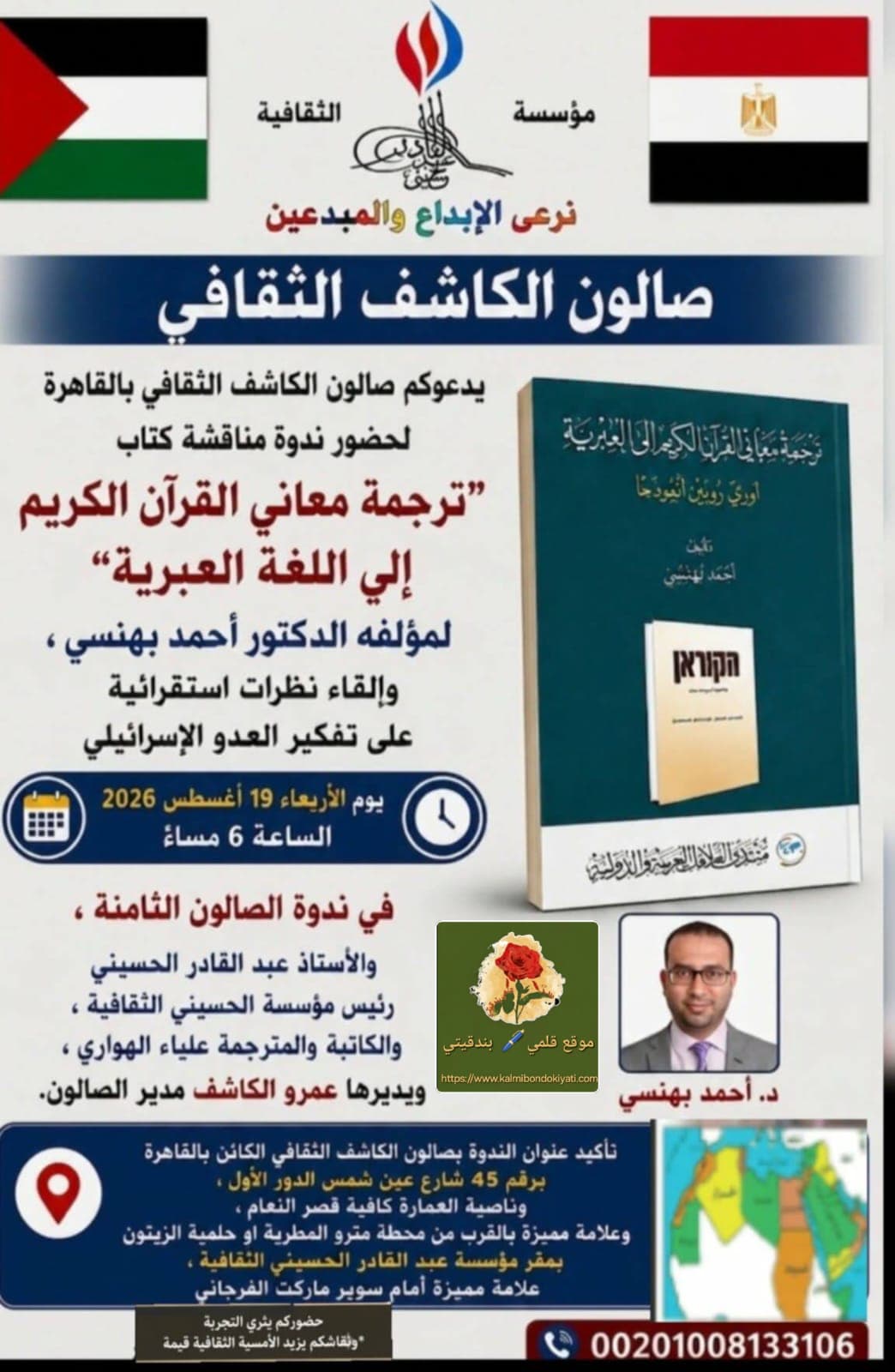 “الكاشف الثقافي” يهز التفكير الصهيوني بترجمة معاني القرآن الكريم إلى اللغة العبرية!