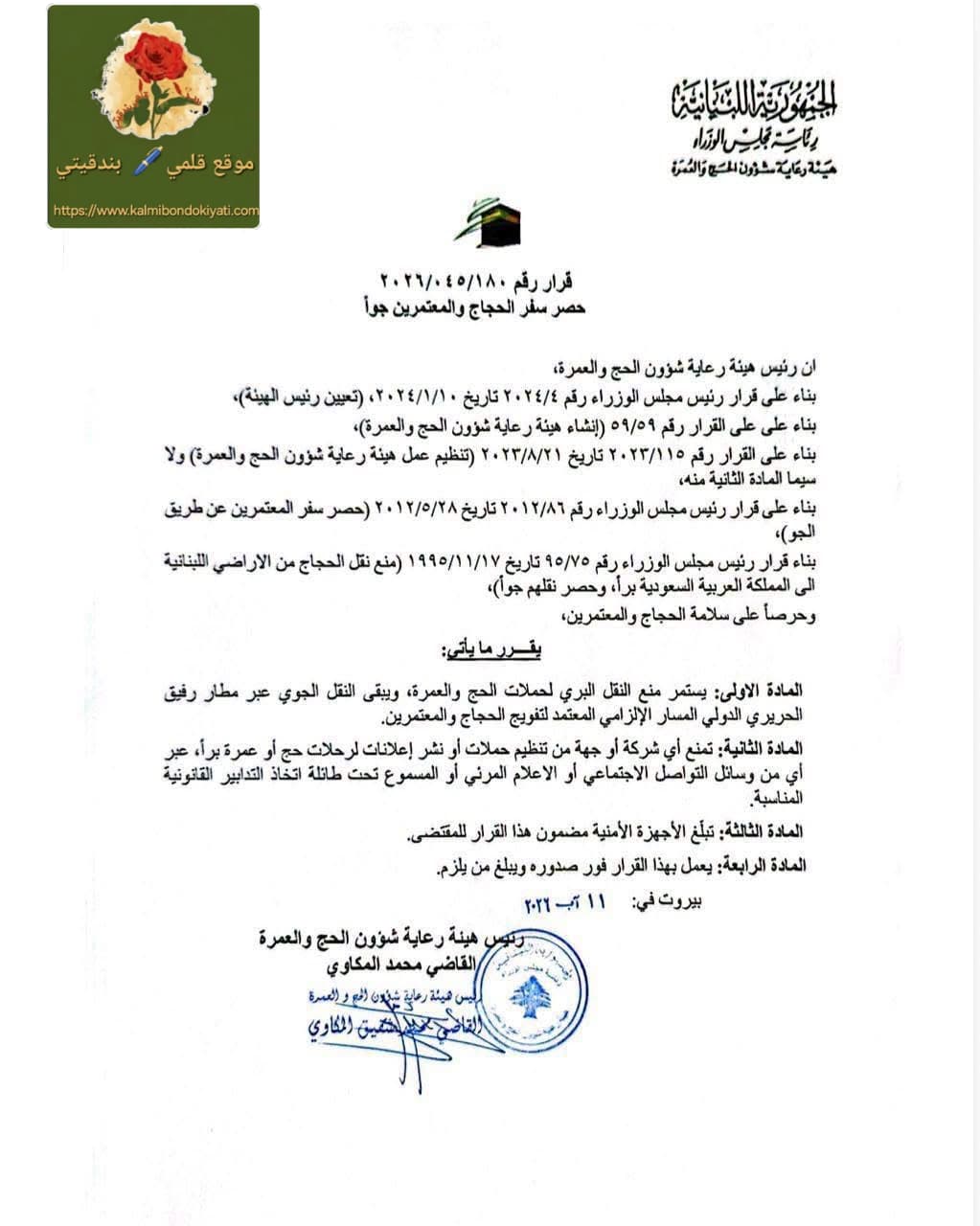 لماذا حُظر السفر البري للحج والعمرة؟