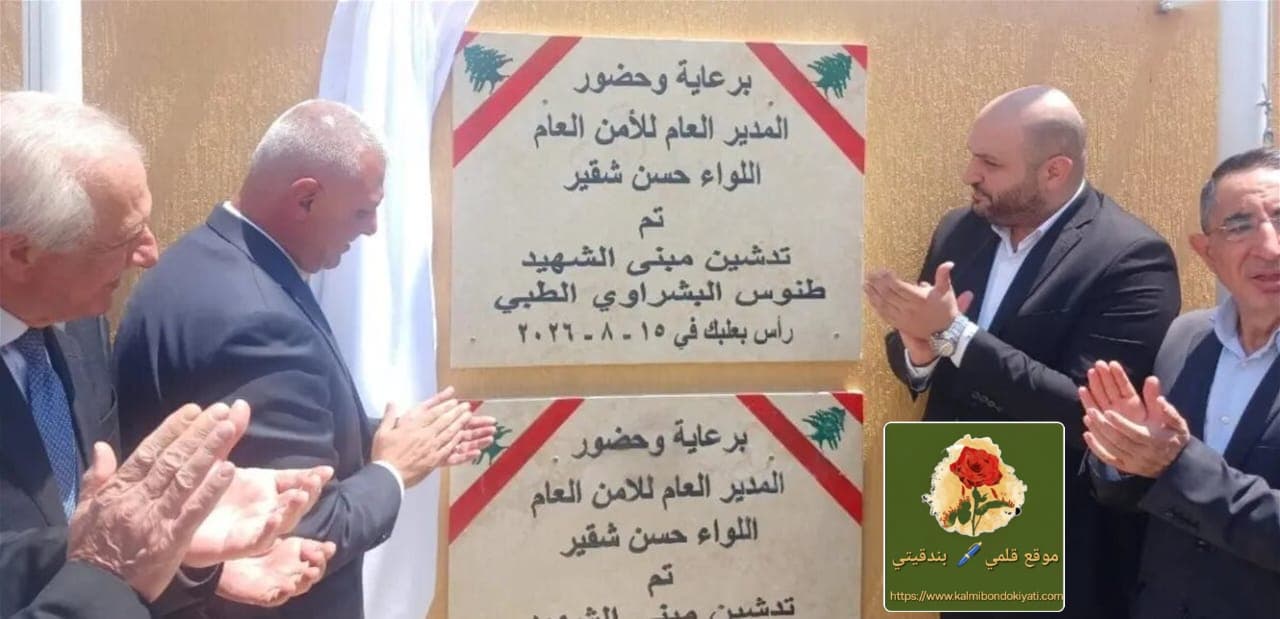 وفاءً للأبرار ..اللواء حسن شقير يُعزز ذكرى الشهداء في بعلبك