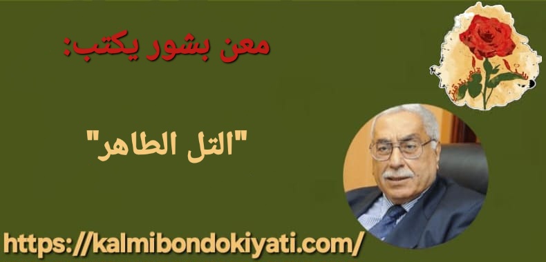 “التل الطاهر”