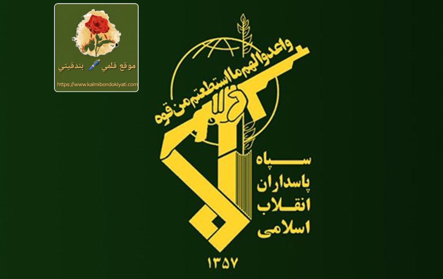 حراس الثورة: الردع الأقصى وسحق أي عدوان