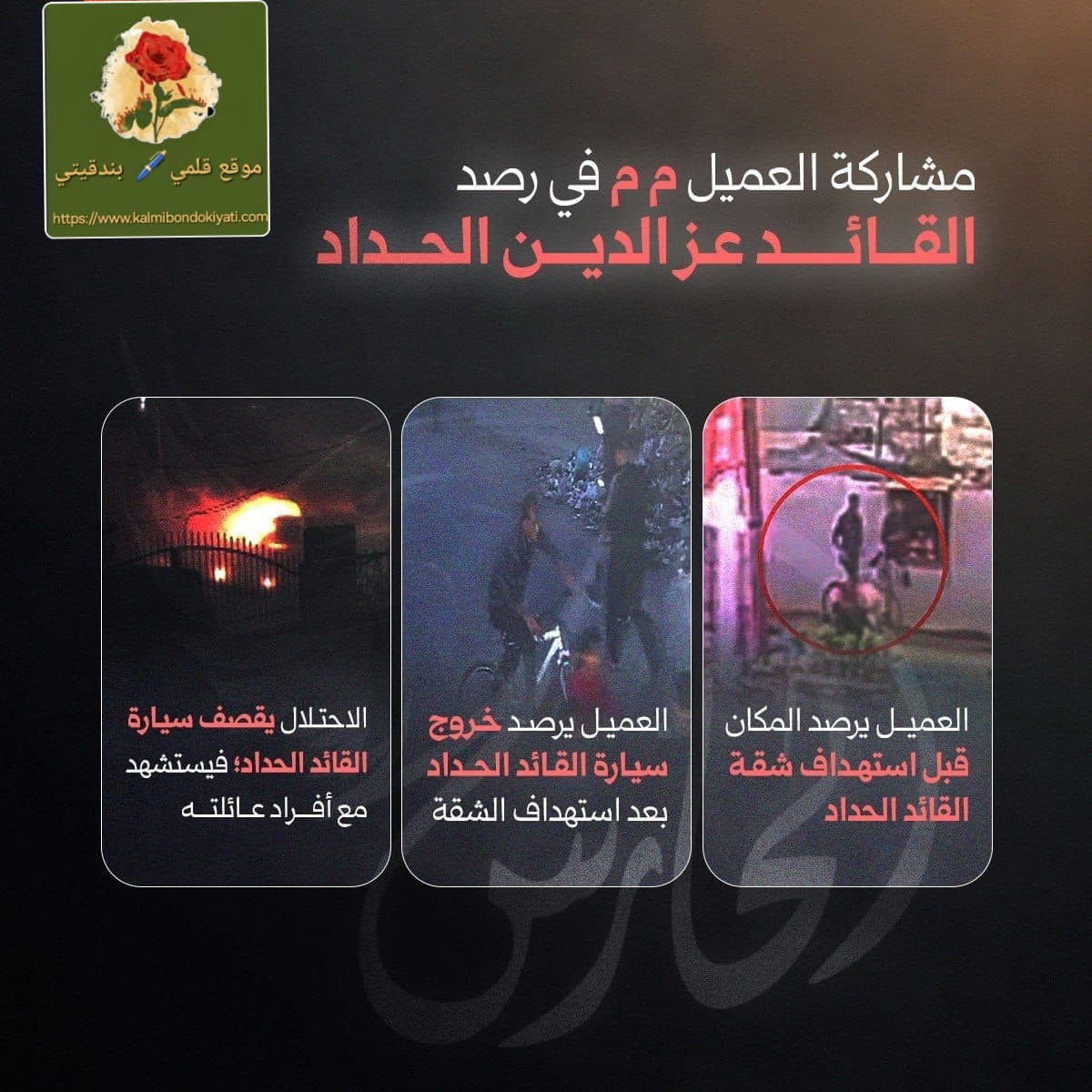 هكذا اعترف “العميل_م”باغتيال القائد عز الدين الحداد!