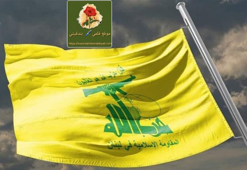حزب الله لـلخارجية الأمريكية: شرعيتنا بدماء شهدائنا لا بتصنيفاتكم!