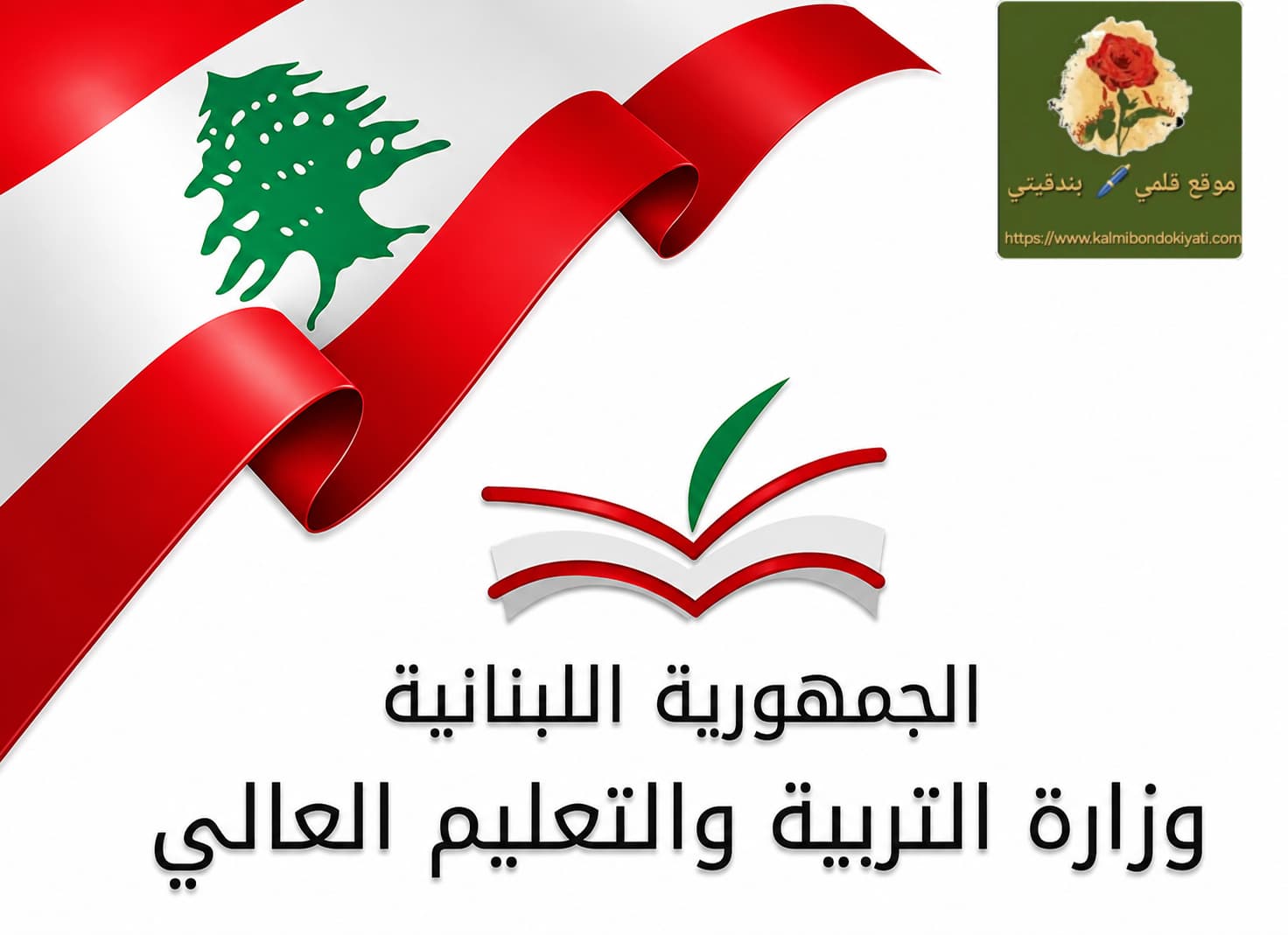 وزارة التربية تحسمها: ماذا بعد قرار التأجيل؟
