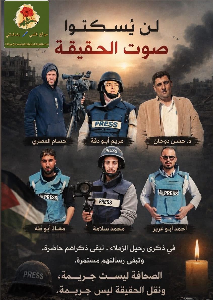 أصوات الحق: عام على ارتقاء فرسان الصحافة