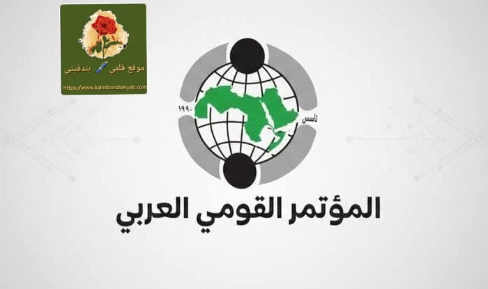 المؤتمر القومي العربي يتحدى الاحتلال ويُطلق شرارة التحرك