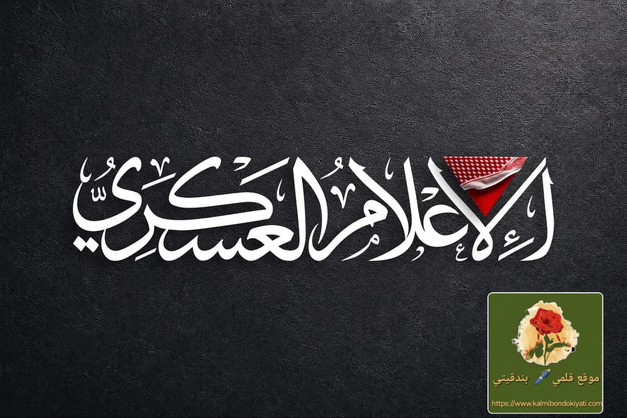 “أبو عبيدة”الناطق الجديد..يستذكر “ناطق الأمة” بكلمات مؤثرة