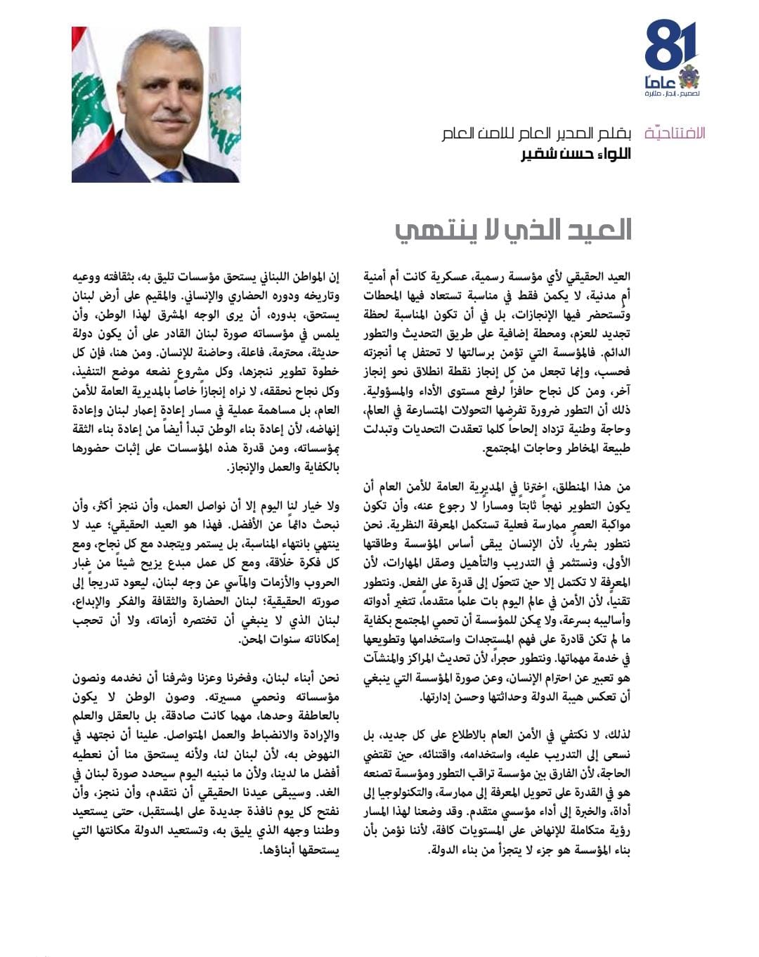 افتتاحية مجلة الأمن العام بقلم اللواء حسن شقير:العيد الذي لا ينتهي