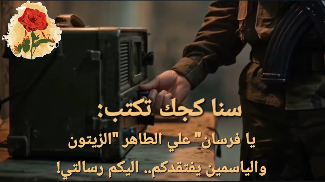 يا فرسان” علي الطاهر “الزيتون والياسمين يفتقدكم.. اليكم رسالتي